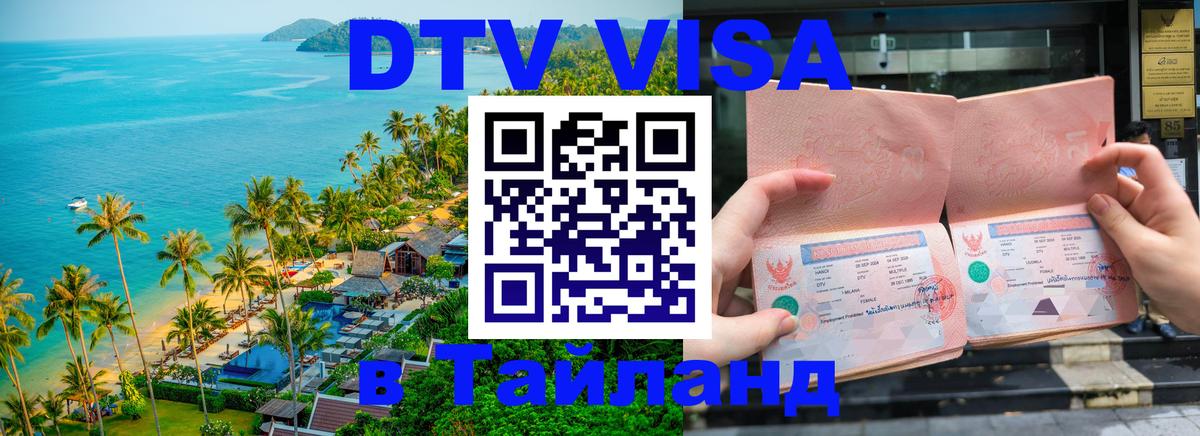 DTV Visa Thailand — прайс и условия, виза без дополнительных документов - 