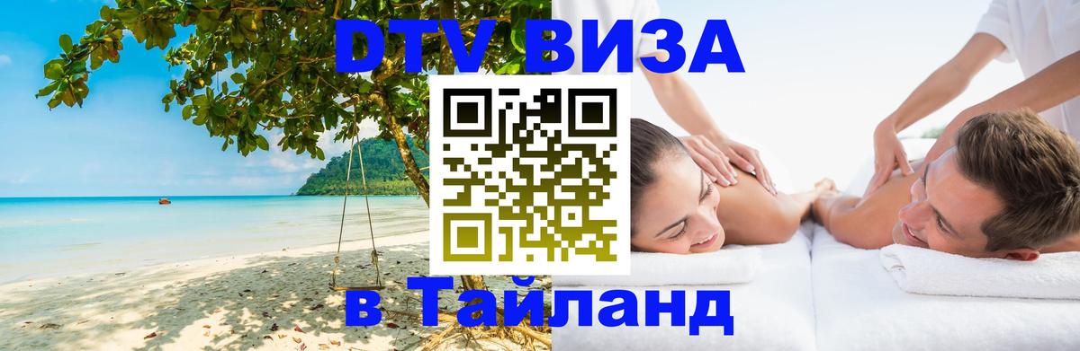 Visa в Таиланд 
